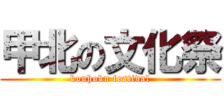 甲北の文化祭 (kouhoku festival)