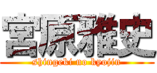 宮原雅史 (shingeki no kyojin)