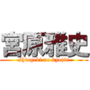 宮原雅史 (shingeki no kyojin)