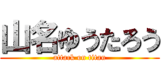 山名ゆうたろう (attack on titan)