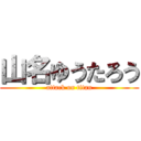 山名ゆうたろう (attack on titan)