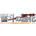 奮斗の羞花 (work hard shy flower)