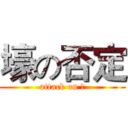 壕の否定 (attack on 壕)