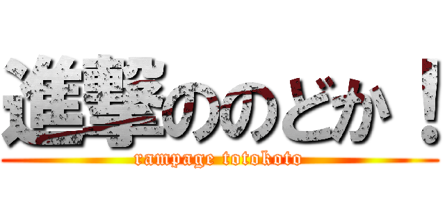 進撃ののどか！ (rampage totokoto)