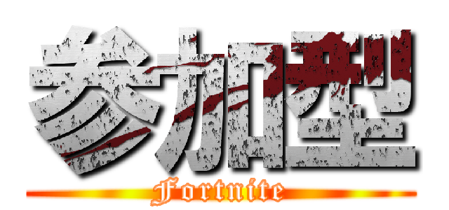 参加型 (Fortnite)