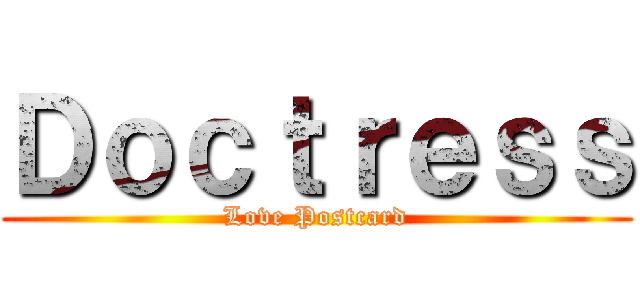 Ｄｏｃｔｒｅｓｓ (Love Postcard)