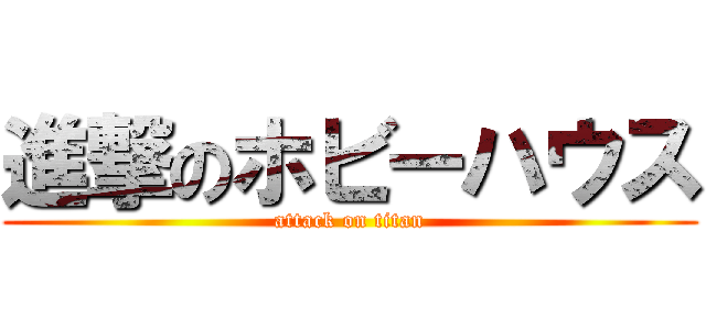 進撃のホビーハウス (attack on titan)