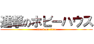 進撃のホビーハウス (attack on titan)