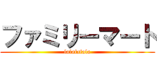 ファミリーマート (fafafafafa)