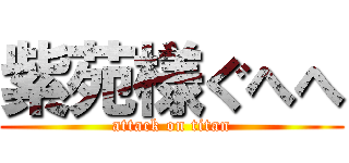 紫苑様ぐへへ (attack on titan)