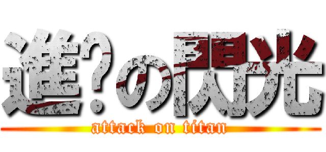 進擊の閃光 (attack on titan)