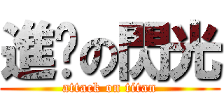 進擊の閃光 (attack on titan)