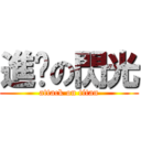 進擊の閃光 (attack on titan)