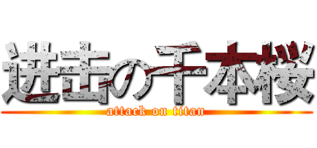 进击の千本桜 (attack on titan)