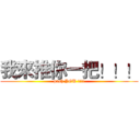 我來推你一把！！！ (push YOU !!!!)