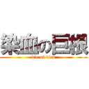 染血の巨根 (die of dick)