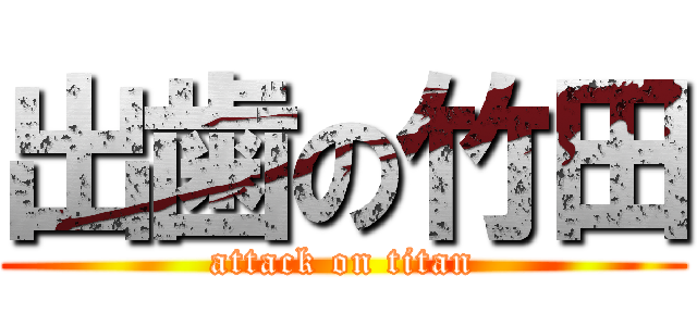 出歯の竹田 (attack on titan)
