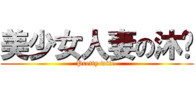 美少女人妻の沐姊 (Pretty wife )