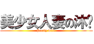 美少女人妻の沐姊 (Pretty wife )