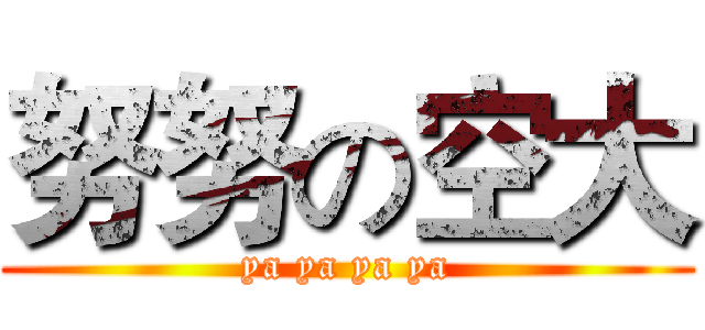 努努の空大 (ya ya ya ya)