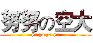 努努の空大 (ya ya ya ya)
