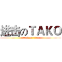 进击のＴＡＫＯ (attack on titan)