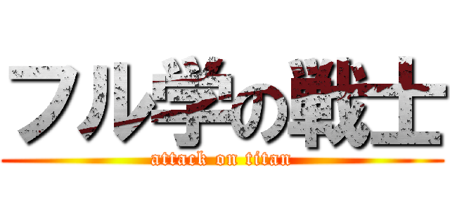 フル学の戦士 (attack on titan)