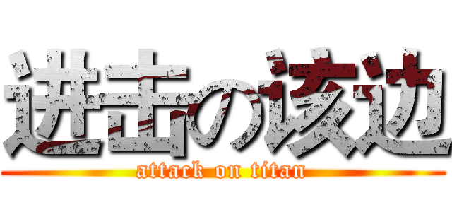 进击の该边 (attack on titan)