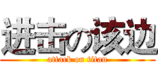 进击の该边 (attack on titan)