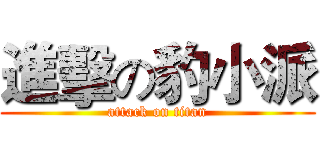 進擊の豹小派 (attack on titan)