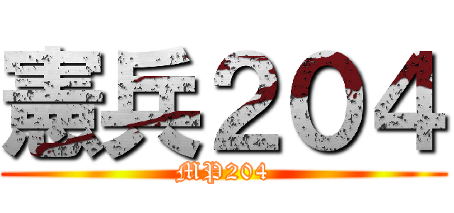 憲兵２０４ (MP204)