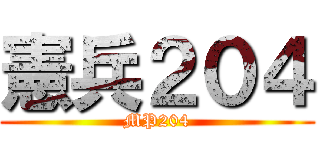 憲兵２０４ (MP204)