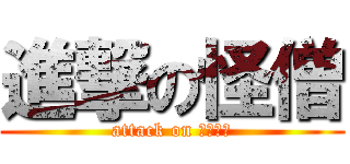 進撃の怪僧 (attack on ウルージ)