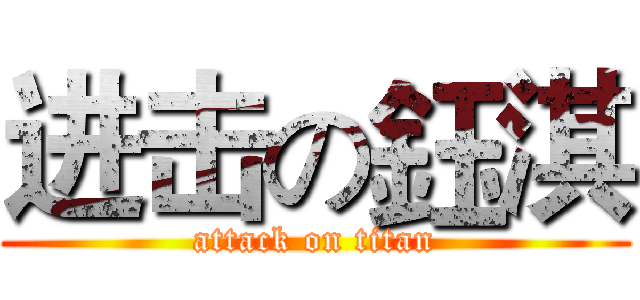 进击の鈺淇 (attack on titan)