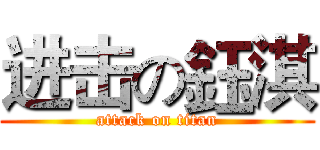 进击の鈺淇 (attack on titan)