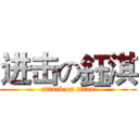进击の鈺淇 (attack on titan)