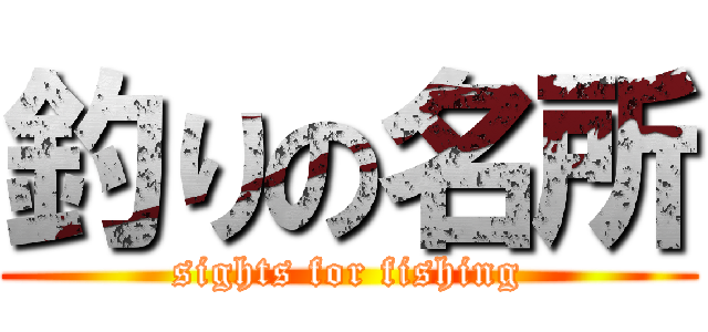 釣りの名所 (sights for fishing)