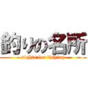 釣りの名所 (sights for fishing)