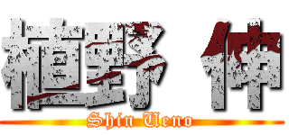 植野 伸 (Shin Ueno)
