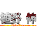 植野 伸 (Shin Ueno)