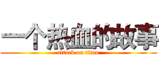 一个热血的故事 (attack on titan)