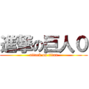 進撃の巨人０ (attack on titan)