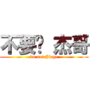 不要啦 杰哥 (do not Jiege)