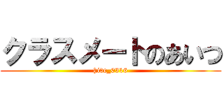 クラスメートのあいつ (hide_0316)