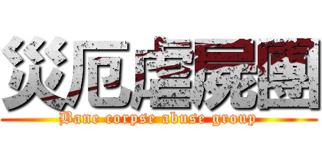 災厄虐屍團 (Bane corpse abuse group)