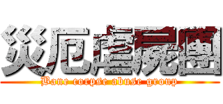 災厄虐屍團 (Bane corpse abuse group)