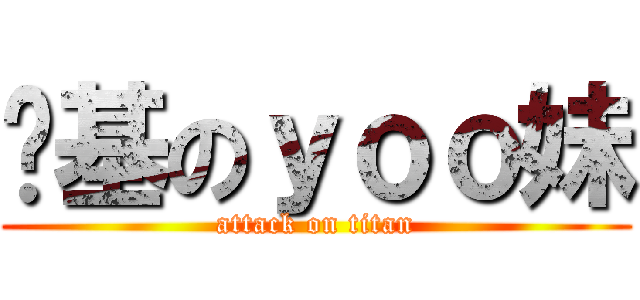 搅基のｙｏｏ妹 (attack on titan)