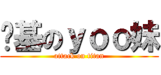 搅基のｙｏｏ妹 (attack on titan)