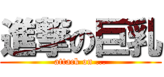 進撃の巨乳 (attack on ...)