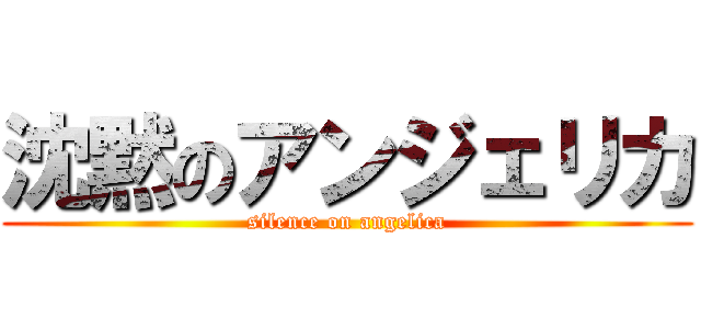 沈黙のアンジェリカ (silence on angelica)